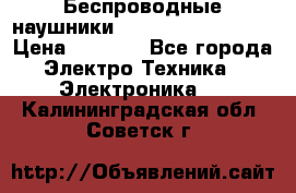 Беспроводные наушники JBL Purebass T65BT › Цена ­ 2 990 - Все города Электро-Техника » Электроника   . Калининградская обл.,Советск г.